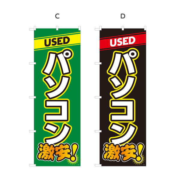 のぼり旗 USED パソコン 激安中古パソコン リサイクルショップ向け 選べるカラー 名入れ無料 S-1212-13