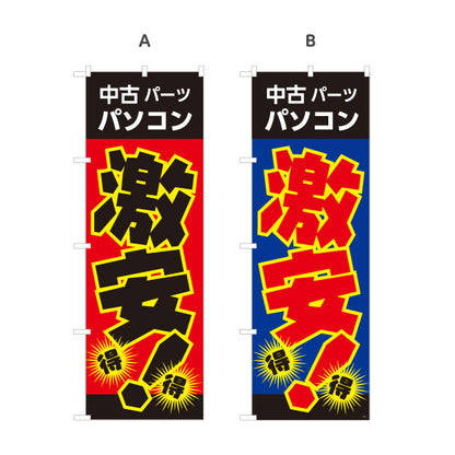 のぼり旗 激安中古パソコン 中古PC販売 パソコンショップ向け 選べるカラー 名入れ無料 S-1212-1