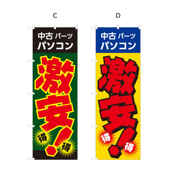 のぼり旗 激安中古パソコン 中古PC販売 パソコンショップ向け 選べるカラー 名入れ無料 S-1212-1