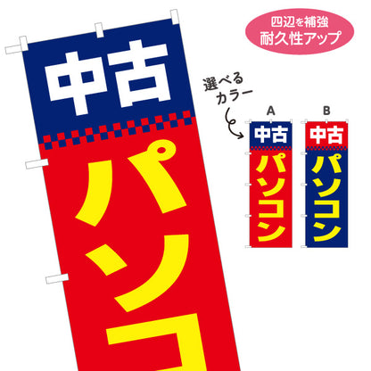 のぼり旗 中古パソコン 買取販売 リサイクルショップ向け 選べるカラー 名入れ無料 S-1212-21