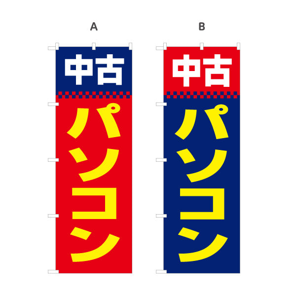 のぼり旗 中古パソコン 買取販売 リサイクルショップ向け 選べるカラー 名入れ無料 S-1212-21