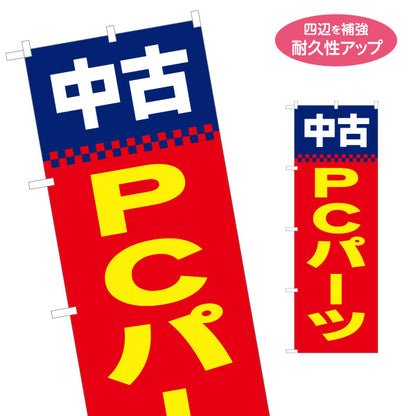 のぼり旗 中古PCパーツ パソコン部品販売 自作PCショップ向け 名入れ無料 S-1212-23