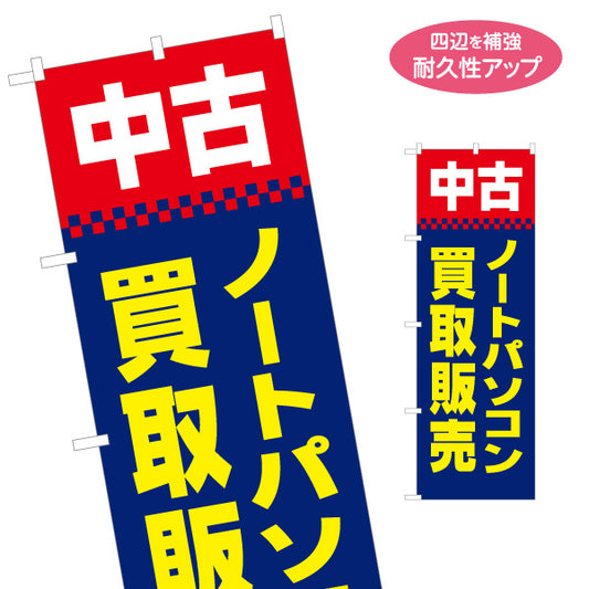 のぼり旗 中古ノートパソコン 買取販売 パソコンショップ向け 名入れ無料 S-1212-24
