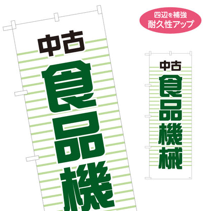 のぼり旗 中古食品機械 食品加工機器買取 工場向け 名入れ無料 S-1212-25