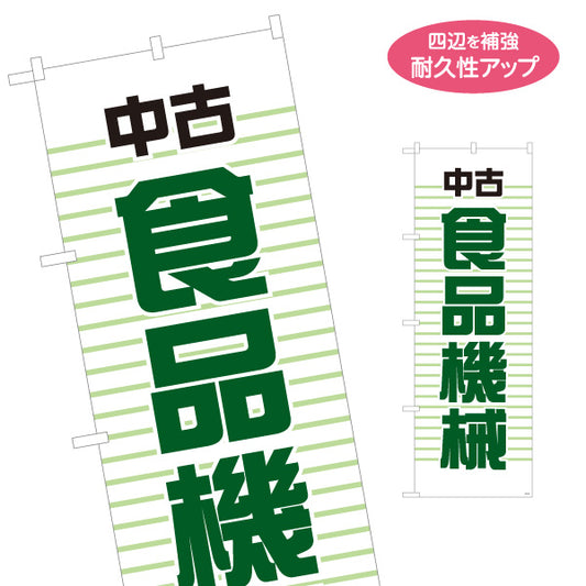 のぼり旗 中古食品機械 食品加工機器買取 工場向け 名入れ無料 S-1212-25