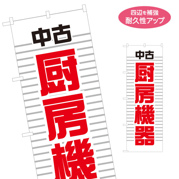 のぼり旗 中古厨房機器 厨房用品買取 飲食店開業向け 名入れ無料 S-1212-26