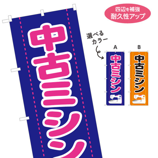 のぼり旗 中古ミシン 裁縫機器買取 手芸店向け 選べるカラー 名入れ無料 S-1212-27