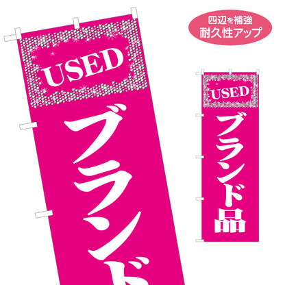 のぼり旗 USED ブランド品 買取販売 ブランドバッグ リサイクルショップ向け 名入れ無料 S-1212-29