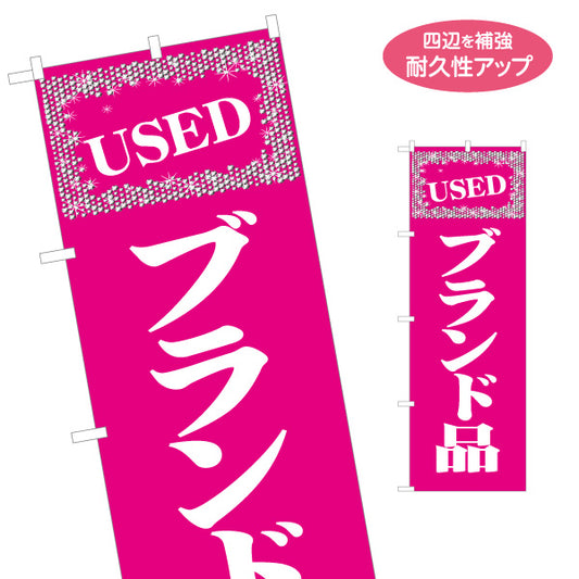 のぼり旗 USED ブランド品 買取販売 ブランドバッグ リサイクルショップ向け 名入れ無料 S-1212-29