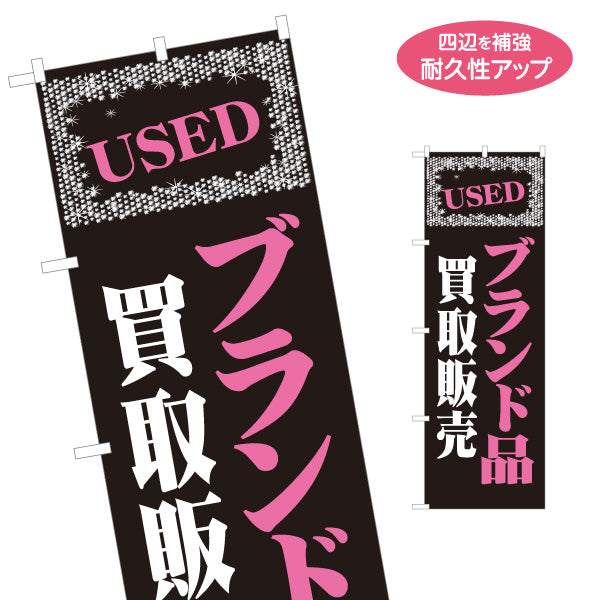 のぼり旗 USED ブランド品 買取販売 リサイクルショップ向け 名入れ無料 S-1212-30