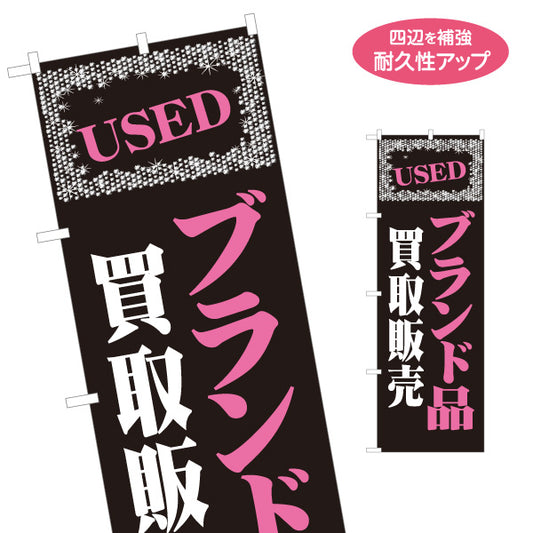 のぼり旗 USED ブランド品 買取販売 リサイクルショップ向け 名入れ無料 S-1212-30