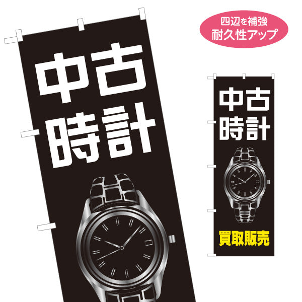 のぼり旗 中古時計 買取販売 ブランド時計 リサイクルショップ向け 名入れ無料 S-1212-31
