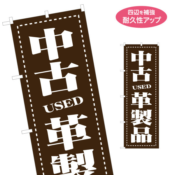 のぼり旗 中古革製品 USED レザーアイテム 買取販売 リサイクルショップ向け 名入れ無料 S-1212-32