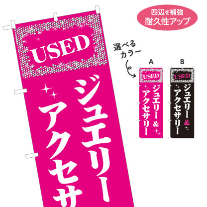 のぼり旗 USED ジュエリー&アクセサリー 買取販売 リサイクルショップ向け 選べるカラー 名入れ無料 S-1212-33