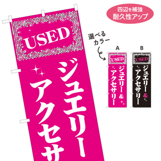 のぼり旗 USED ジュエリー&アクセサリー 買取販売 リサイクルショップ向け 選べるカラー 名入れ無料 S-1212-33