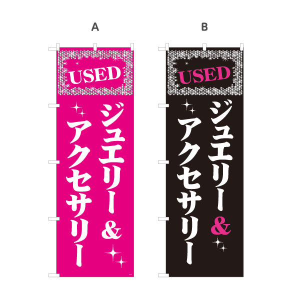 のぼり旗 USED ジュエリー&アクセサリー 買取販売 リサイクルショップ向け 選べるカラー 名入れ無料 S-1212-33