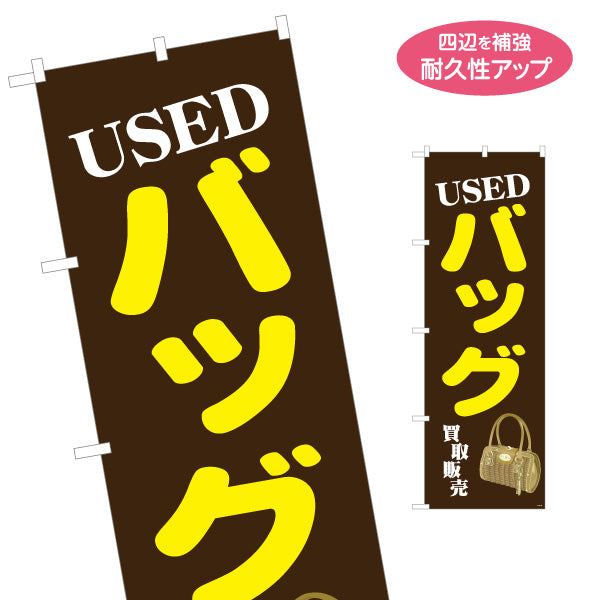 のぼり旗 USED バッグ買取販売 ブランドバッグ リサイクルショップ向け 名入れ無料 S-1212-35