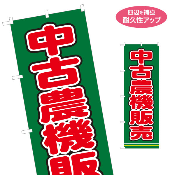 のぼり旗 中古農機販売 農機具販売 農業機械店向け 名入れ無料 S-1212-36