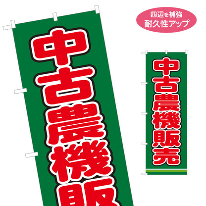 のぼり旗 中古農機販売 農機具販売 農業機械店向け 名入れ無料 S-1212-36