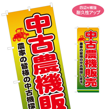 のぼり旗 中古農機販売 農業機械買取 農家向け 名入れ無料 S-1212-37