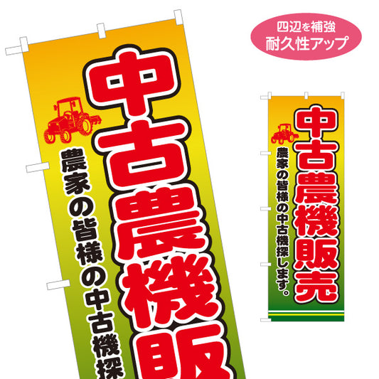 のぼり旗 中古農機販売 農業機械買取 農家向け 名入れ無料 S-1212-37