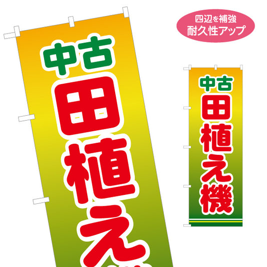 のぼり旗 中古田植え機 農機具買取 農業機械販売店向け 名入れ無料 S-1212-38