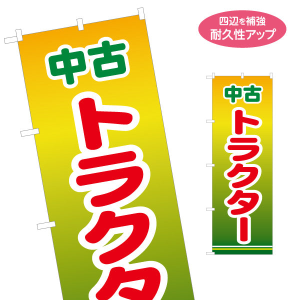 のぼり旗 中古トラクター 農機具買取 農業機械販売店向け 名入れ無料 S-1212-39