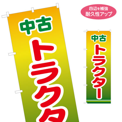 のぼり旗 中古トラクター 農機具買取 農業機械販売店向け 名入れ無料 S-1212-39