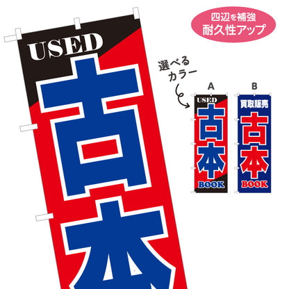 のぼり旗 USED 古本 BOOK 古書買取 古本販売店向け 名入れ無料 S-1212-40