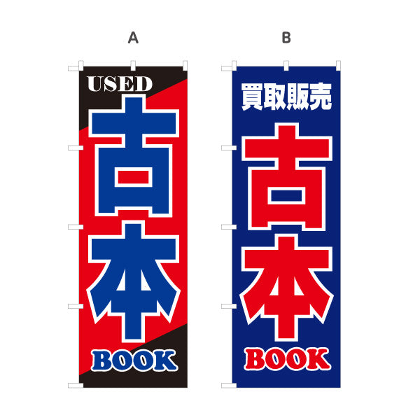 のぼり旗 USED 古本 BOOK 古書買取 古本販売店向け 名入れ無料 S-1212-40