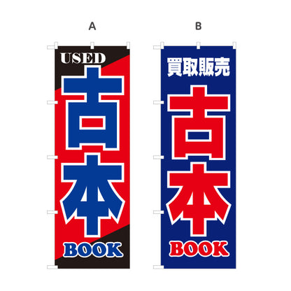 のぼり旗 USED 古本 BOOK 古書買取 古本販売店向け 名入れ無料 S-1212-40