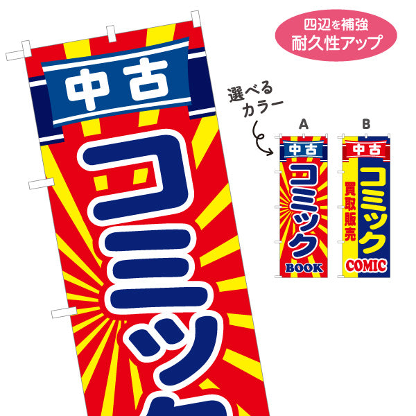 のぼり旗 中古コミック BOOK 販売 漫画喫茶向け 選べるカラー 名入れ無料 S-1212-42