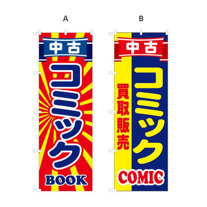 のぼり旗 中古コミック BOOK 販売 漫画喫茶向け 選べるカラー 名入れ無料 S-1212-42