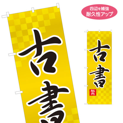 のぼり旗 古書販売 古本買取 古本販売店向け 名入れ無料 S-1212-44
