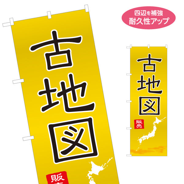 のぼり旗 古地図販売 古書買取 古本販売店向け 名入れ無料 S-1212-45