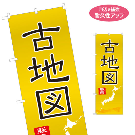 のぼり旗 古地図販売 古書買取 古本販売店向け 名入れ無料 S-1212-45