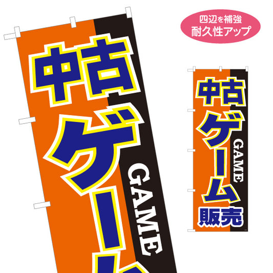 のぼり旗 中古 ゲーム販売 GAME 販売店向け 名入れ無料 S-1212-46