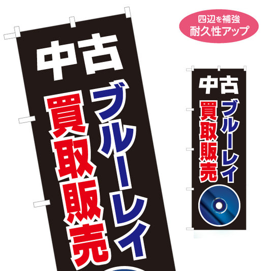 のぼり旗 中古 ブルーレイ 買取販売 リサイクルショップ向け 名入れ無料 S-1212-47