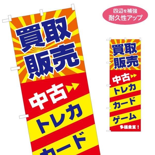 のぼり旗 中古 トレカ・カード・ゲーム 買取販売 ホビーショップ向け 名入れ無料 S-1212-48