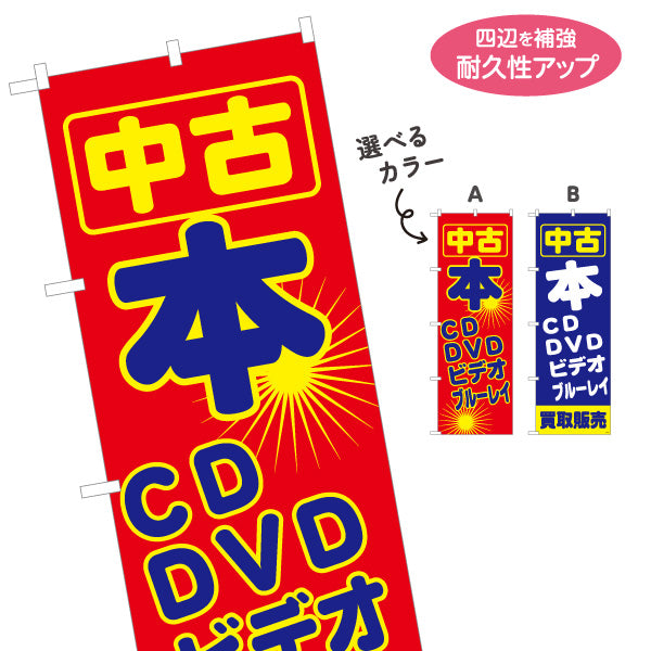 のぼり旗 中古 本・CD・DVD・ビデオ・ブルーレイ 買取販売 リサイクルショップ向け 名入れ無料 S-1212-49