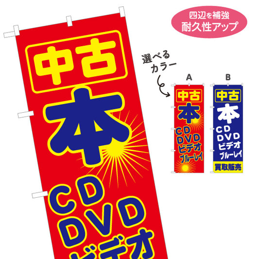 のぼり旗 中古 本・CD・DVD・ビデオ・ブルーレイ 買取販売 リサイクルショップ向け 名入れ無料 S-1212-49
