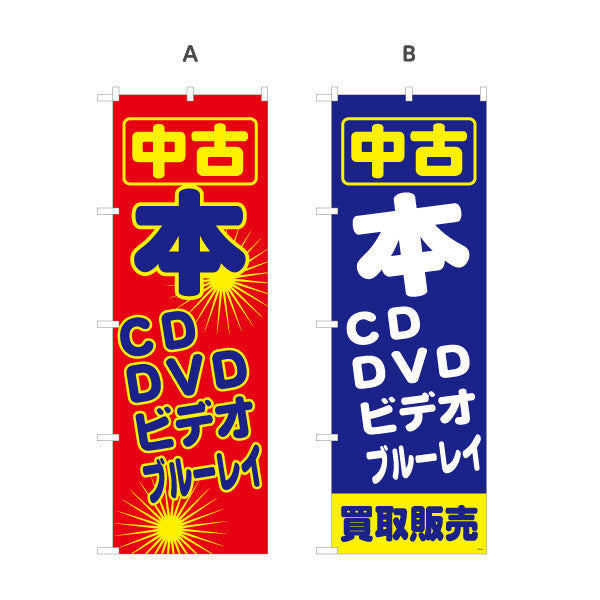 のぼり旗 中古 本・CD・DVD・ビデオ・ブルーレイ 買取販売 リサイクルショップ向け 名入れ無料 S-1212-49