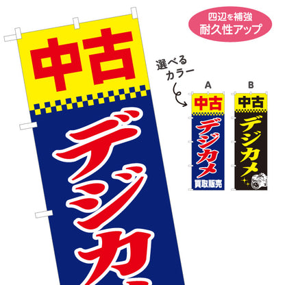 のぼり旗 中古デジカメ 買取販売 カメラ中古買取販売店向け 選べるカラー 名入れ無料 S-1212-51