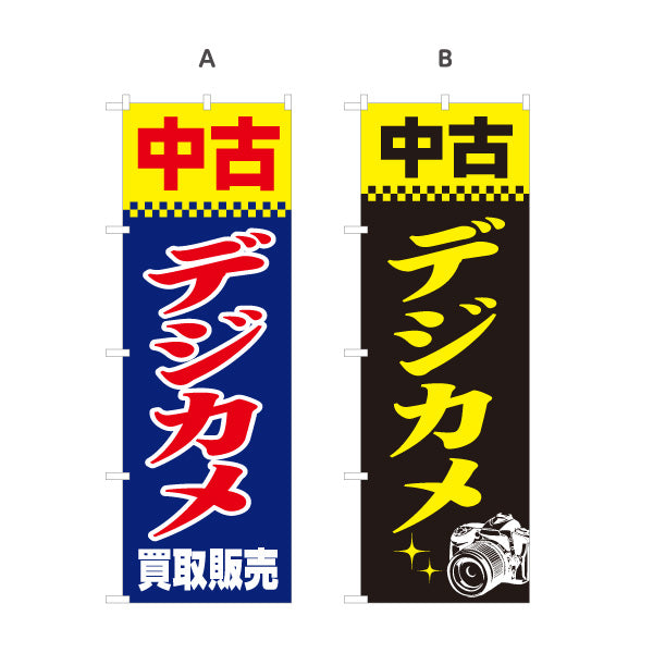 のぼり旗 中古カメラ 買取販売 カメラ中古買取販売店向け 選べるカラー 名入れ無料 S-1212-53