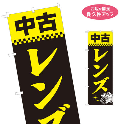 のぼり旗 中古レンズ カメラ中古買取販売店向け 名入れ無料 S-1212-55