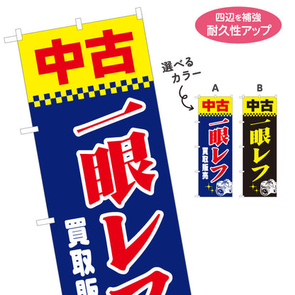 のぼり旗 中古一眼レフ 買取販売 カメラ中古買取販売店向け 選べるカラー 名入れ無料 S-1212-56