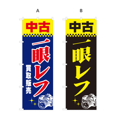 のぼり旗 中古一眼レフ 買取販売 カメラ中古買取販売店向け 選べるカラー 名入れ無料 S-1212-56