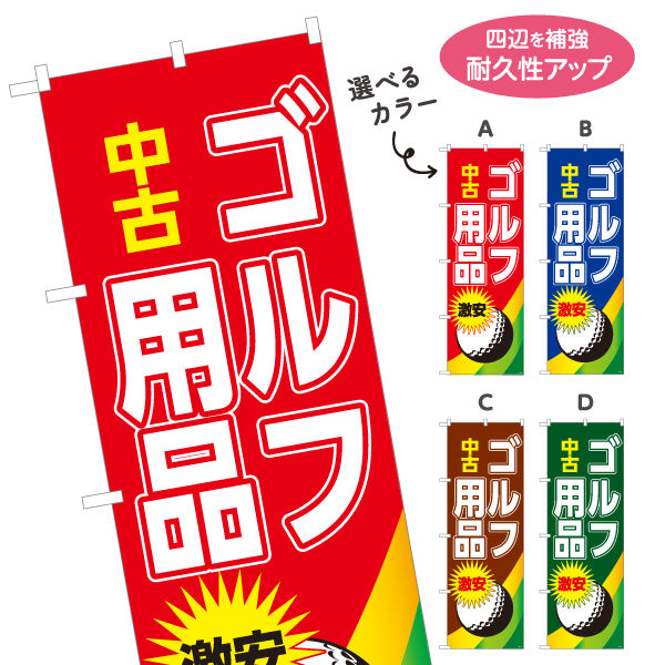 のぼり旗 中古ゴルフ用品 ゴルフクラブ買取 スポーツ用品店向け 選べるカラー 名入れ無料 S-1212-9