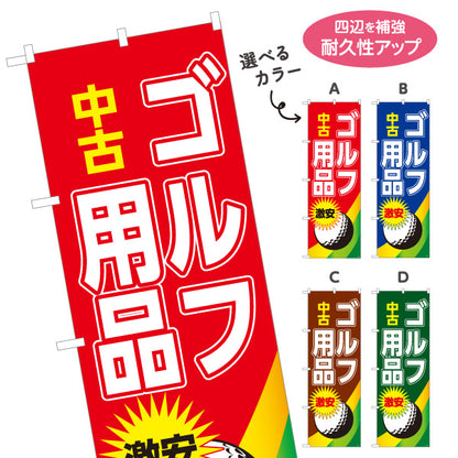 のぼり旗 中古ゴルフ用品 ゴルフクラブ買取 スポーツ用品店向け 選べるカラー 名入れ無料 S-1212-9