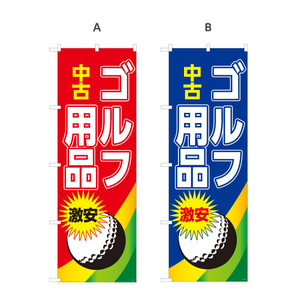 のぼり旗 中古ゴルフ用品 ゴルフクラブ買取 スポーツ用品店向け 選べるカラー 名入れ無料 S-1212-9